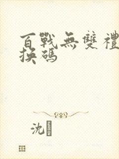 百战无双礼包兑换码