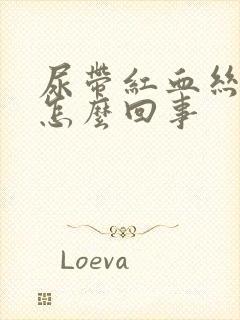 尿带红血丝会是怎么回事