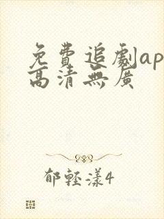 免费追剧app高清无广