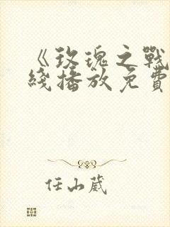 《玫瑰之战》在线播放免费