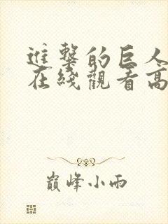 进击的巨人一季在线观看高清樱花