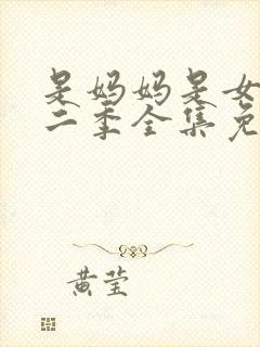 是妈妈是女儿第二季全集免费观看