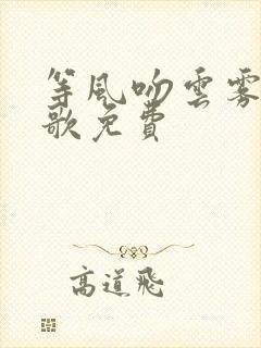 等风吻云雾宋轻歌免费