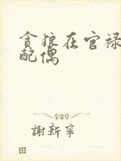 贪狼在官禄宫看配偶