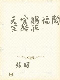 天官赐福阅读体完结版