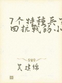 7个特种兵穿越回抗战的小说