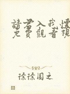 请君入我怀短剧免费观看视频播放