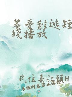 炙爱难逃短剧在线播放