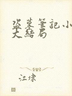 盗墓笔记小说9大结局