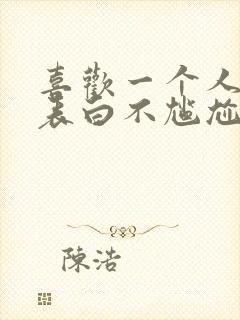 喜欢一个人怎么表白不尴尬