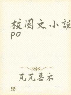 校园文小说推荐po