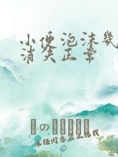 小便泡沫几分钟消失正常