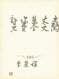 许你万丈光芒好免费全文阅读