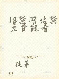 18禁网站禁片免费观看