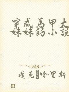 穿成马甲大佬的妹妹的小说