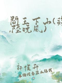 阎王下山(苏文,陆晚风)