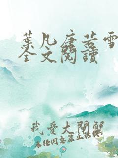 叶凡唐若雪最新全文阅读