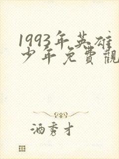 1993年英雄少年免费观看高清