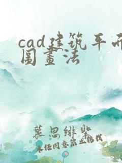 cad建筑平面图画法