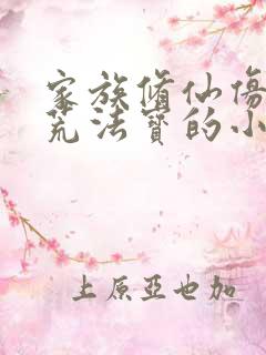 家族修仙仿制洪荒法宝的小说