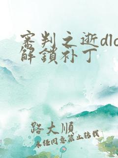 审判之逝dlc解锁补丁