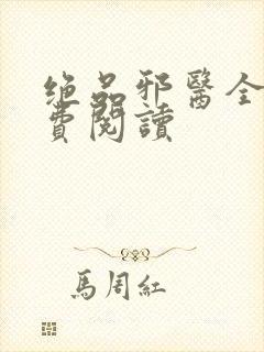 绝品邪医全文免费阅读