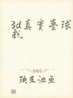 3d真实台球游戏