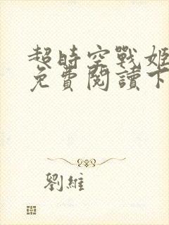 超时空战姬漫画免费阅读下拉式