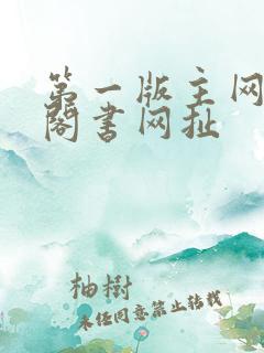 第一版主网藏经阁书网扯