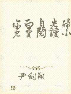 你白月光归我了免费阅读小说全文