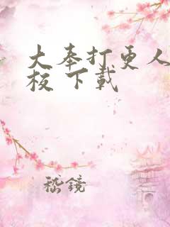 大奉打更人 精校 下载