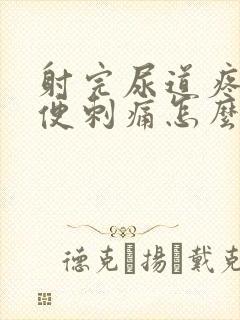 射完尿道疼痛小便刺痛怎么办