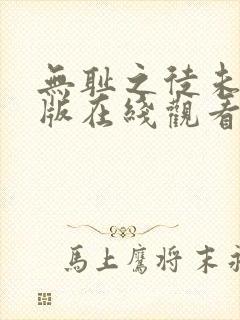 无耻之徒未删减版在线观看