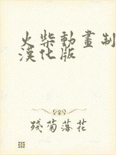 火柴动画制作器汉化版