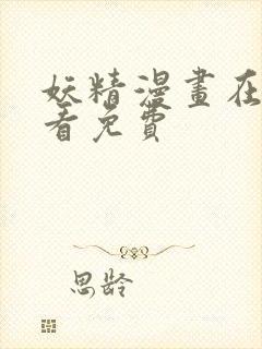 妖精漫画在线观看免费