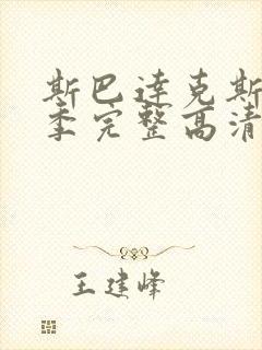 斯巴达克斯第一季完整高清免费