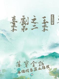 喜剧之王·单口季第二季