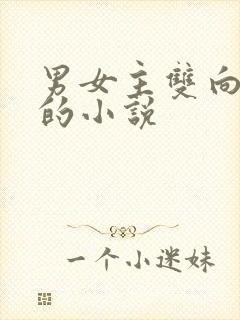 男女主双向暗恋的小说