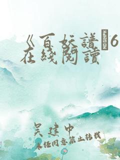 《百妖谱·6》在线阅读