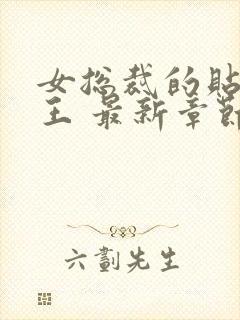 女总裁的贴身兵王 最新章节