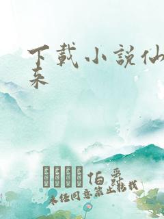 下载小说仙界归来