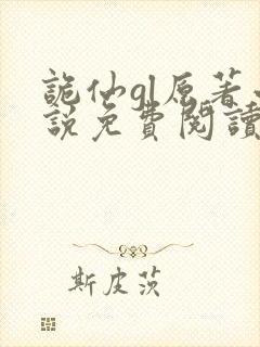 诡仙gl原著小说免费阅读全文