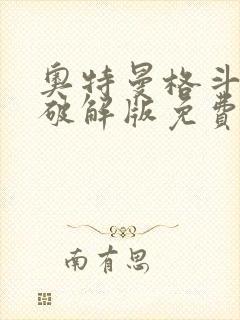 奥特曼格斗超人破解版免费下载内购