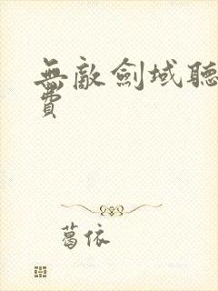 无敌剑域听书免费