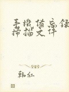 手机备忘录怎么扫描文件