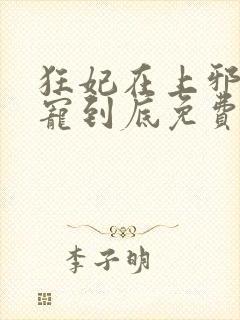 狂妃在上邪王一宠到底免费阅读全文