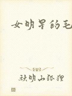 女明星的毛片