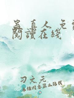 蛊 真人 免费阅读在线