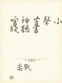 官神有声小说在线听书