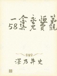 一念永恒第3季58集免费观看